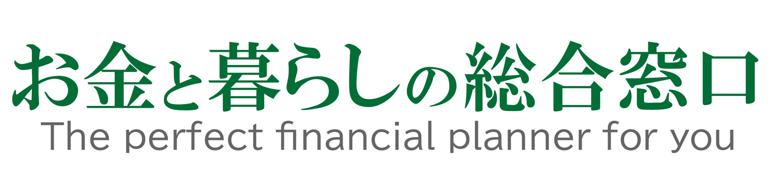 熊本のＦＰ総合事務所・お金と暮らしの総合窓口